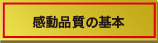 感動品質の基本