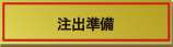 注出準備