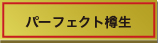 パーフェクト樽生