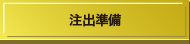 注出準備