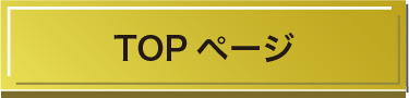 TOPページ