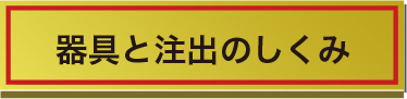 器具と注出のしくみ