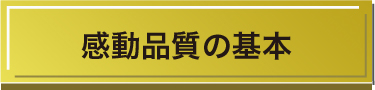 感動品質の基本