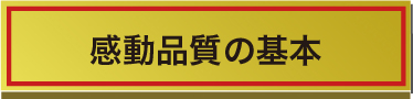 感動品質の基本