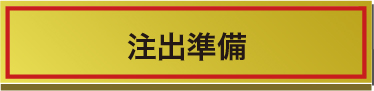 注出準備