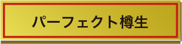 パーフェクト樽生