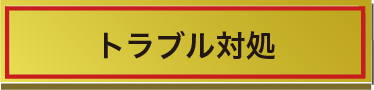 トラブル対処