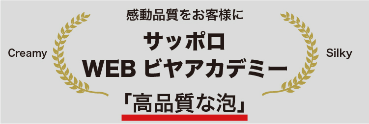 サッポロ WEBビア アカデミー