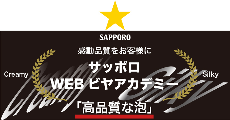 感動品質をお客様に サッポロ WEBビア アカデミー
