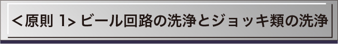 ＜原則1>ビール回路の洗浄とジョッキ類の洗浄