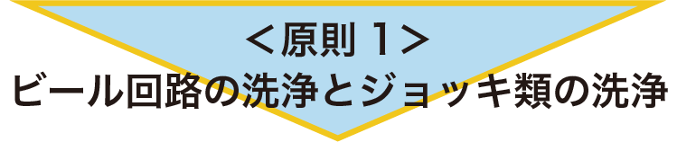 ＜原則1>ビール回路の洗浄とジョッキ類の洗浄