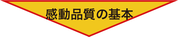 感動品質の基本