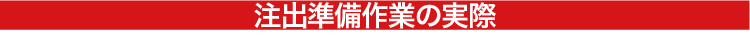 抽出準備作業の実際