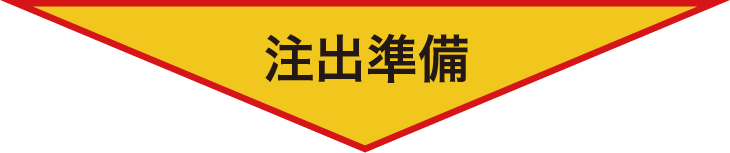 注出準備