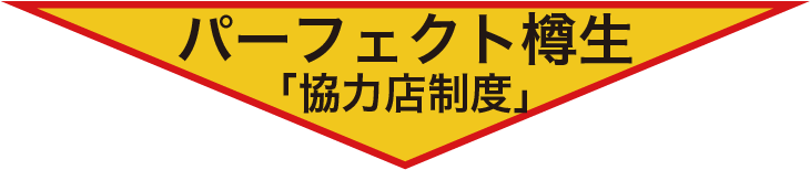 パーフェクト樽生 「協力店制度」
