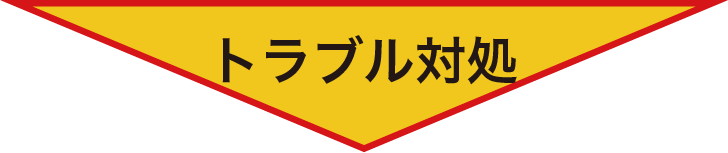 トラブル対処