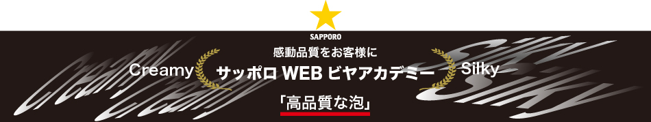 感動品質をお客様に サッポロ WEBビア アカデミー