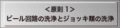 ＜原則1>ビール回路の洗浄とジョッキ類の洗浄