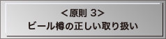 ＜原則3＞ビール樽の正しい取り扱い