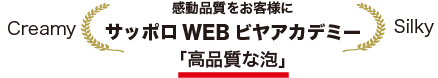 サッポロ WEBビア アカデミー