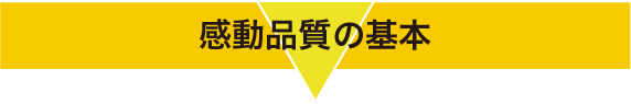 感動品質の基本