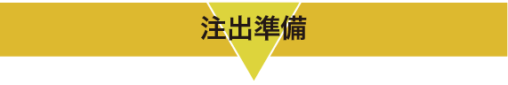 注出準備