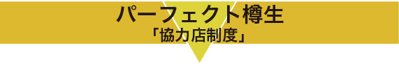 パーフェクト樽生 「協力店制度」