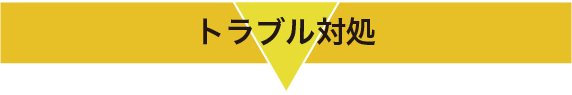 トラブル対処