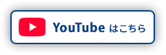 YouTube はこちら