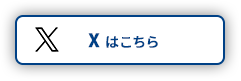 X はこちら