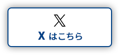 X はこちら
