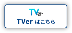 TVer はこちら