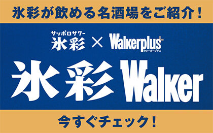 氷彩xWalkerplus 氷彩Walker