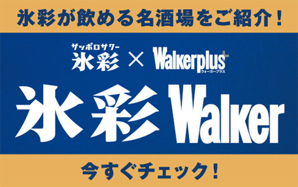 氷彩ｘWalkerplus 氷彩Walker