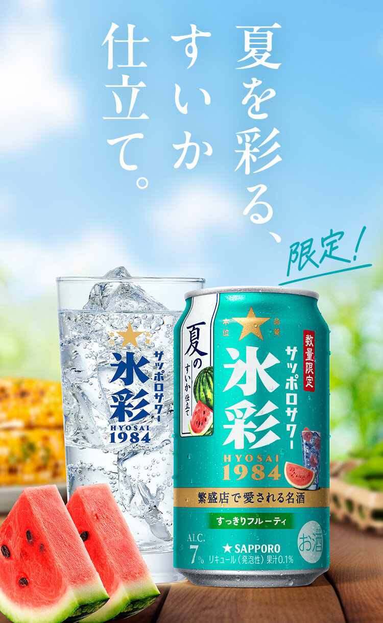 食を彩る、薫るオレンジ。サッポロサワー 氷彩１９８４