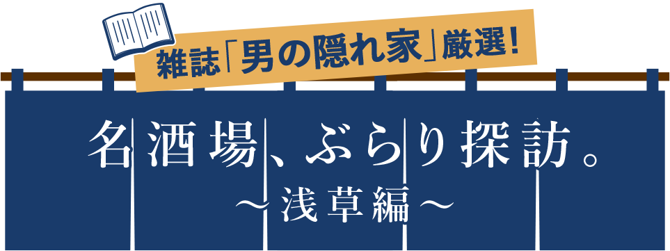 名酒場、ぶらり探訪。~浅草編~