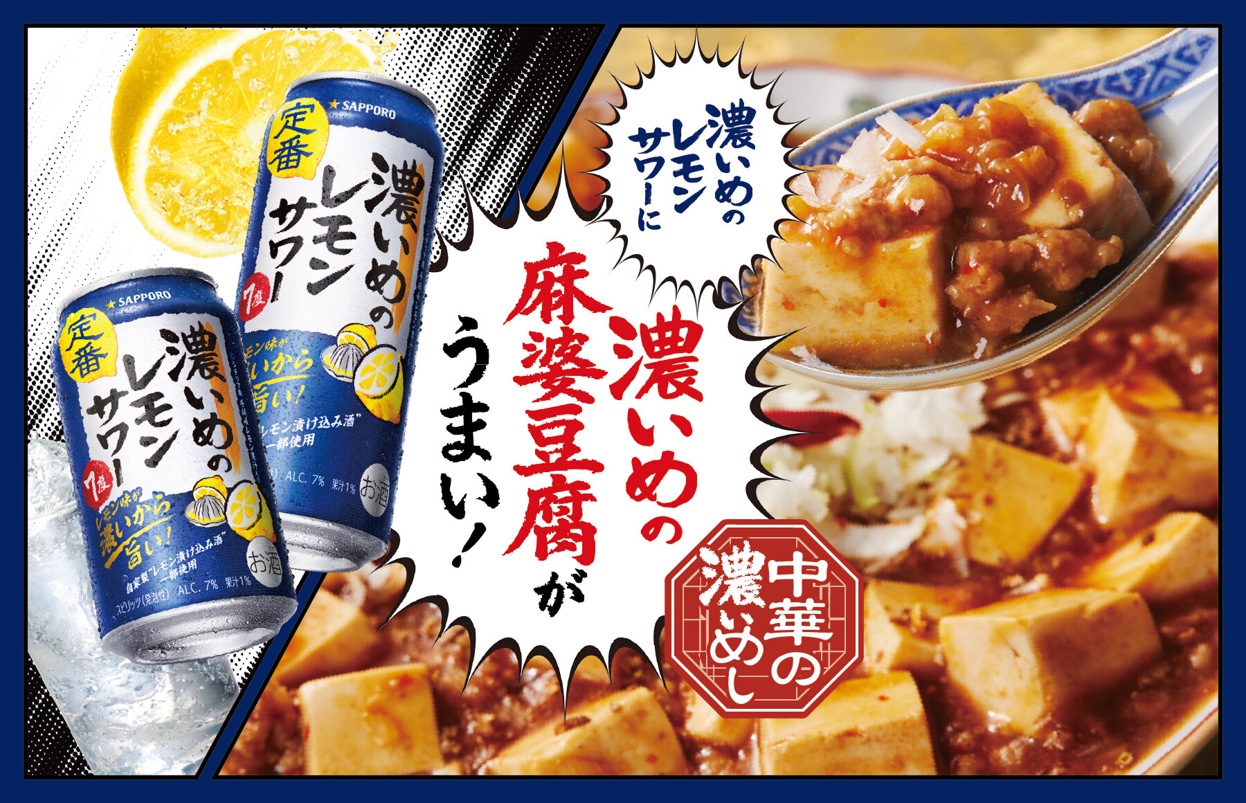 濃いめのレモンサワーに濃いめの麻婆豆腐がうまい!中華統一を目指す情熱の味わい!