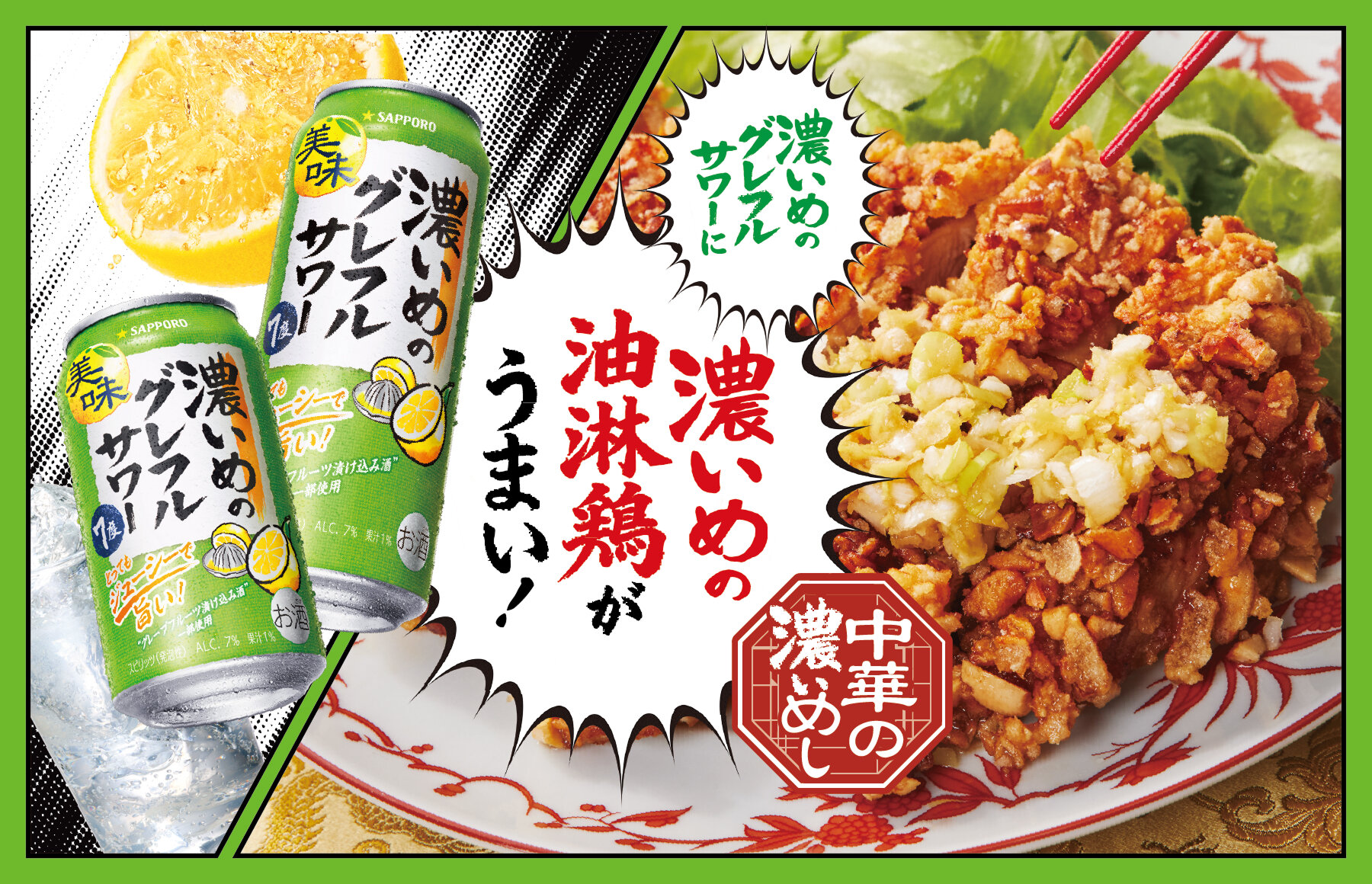 濃いめのグレフルサワーに濃いめの油淋鶏がうまい!香り羽ばたく圧巻の逸品!