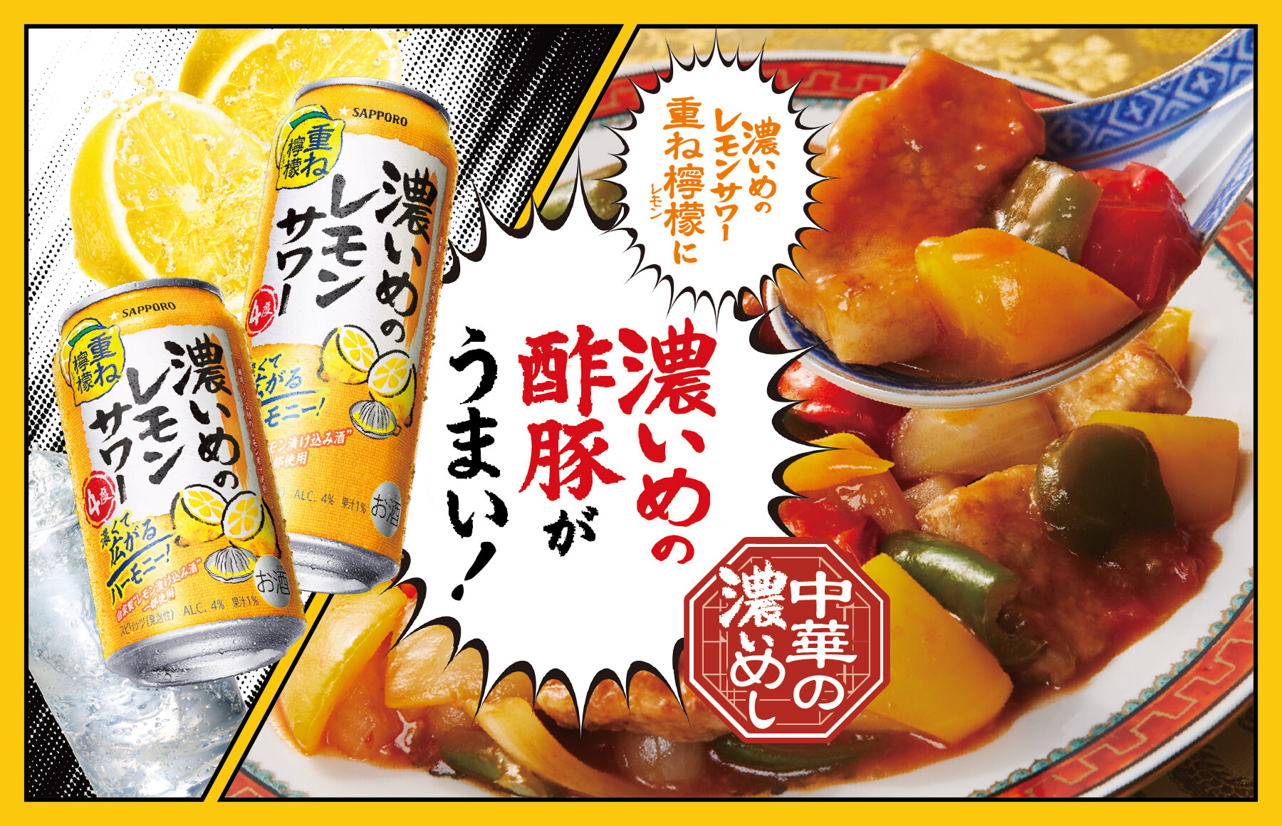 濃いめのレモンサワー重ね檸檬に濃いめの酢豚がうまい!甘みと酸味を華麗に束ねる!