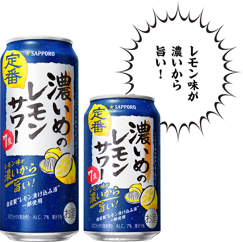 レモン味が濃いから旨い!