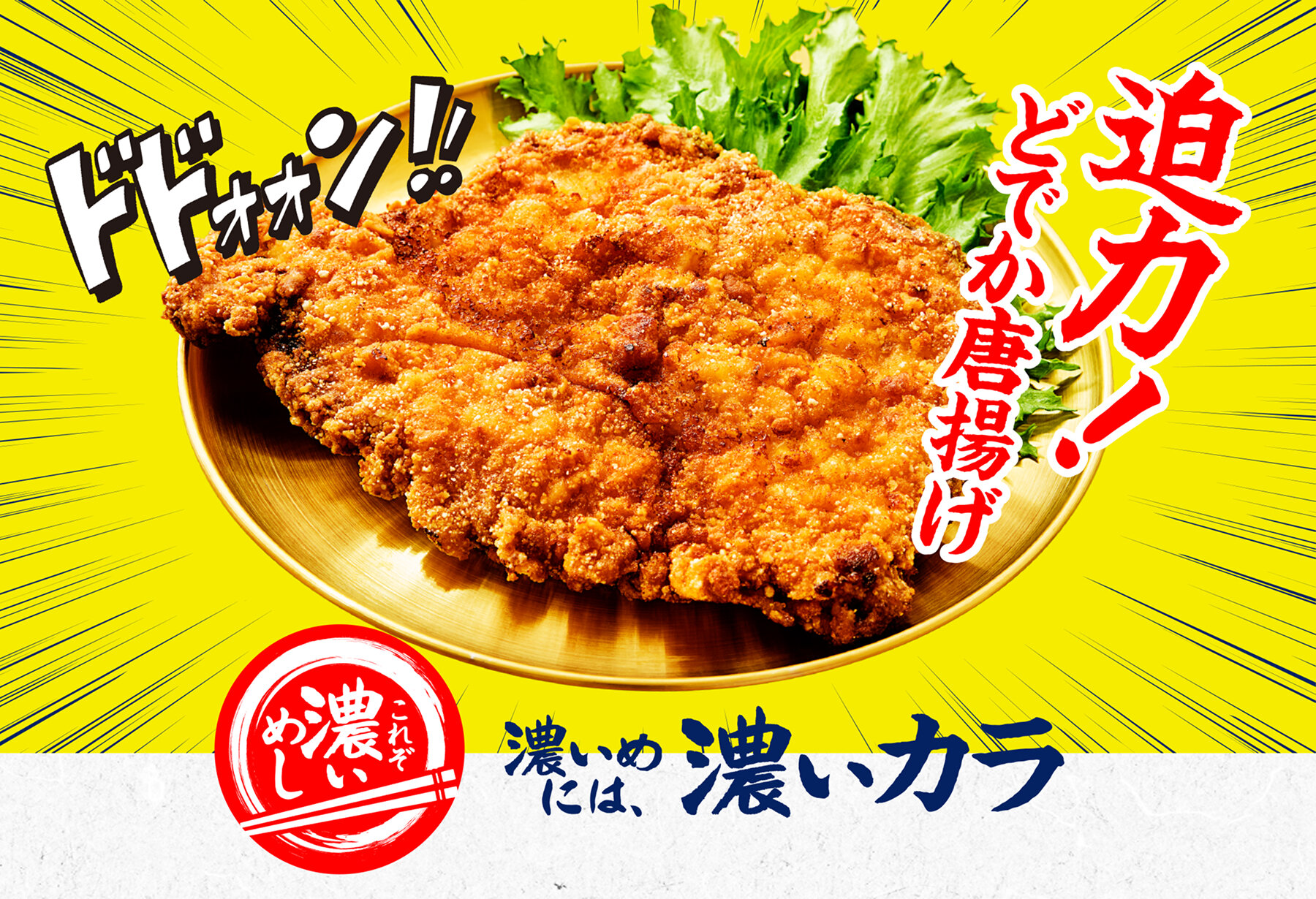 迫力!どでか唐揚げ これぞ濃いめし 濃いめには、濃いカラ