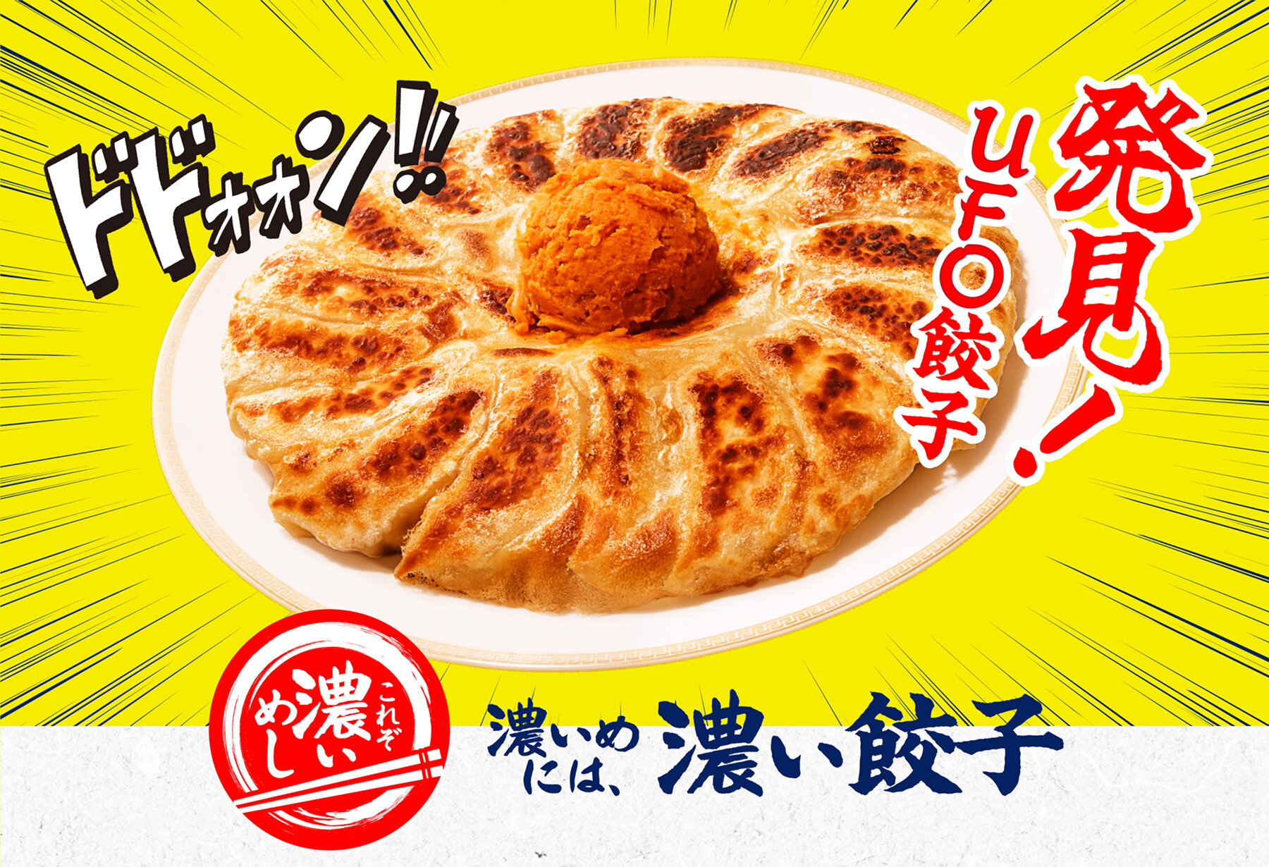 発見!UFO餃子 これぞ濃いめし 濃いめには、濃い餃子