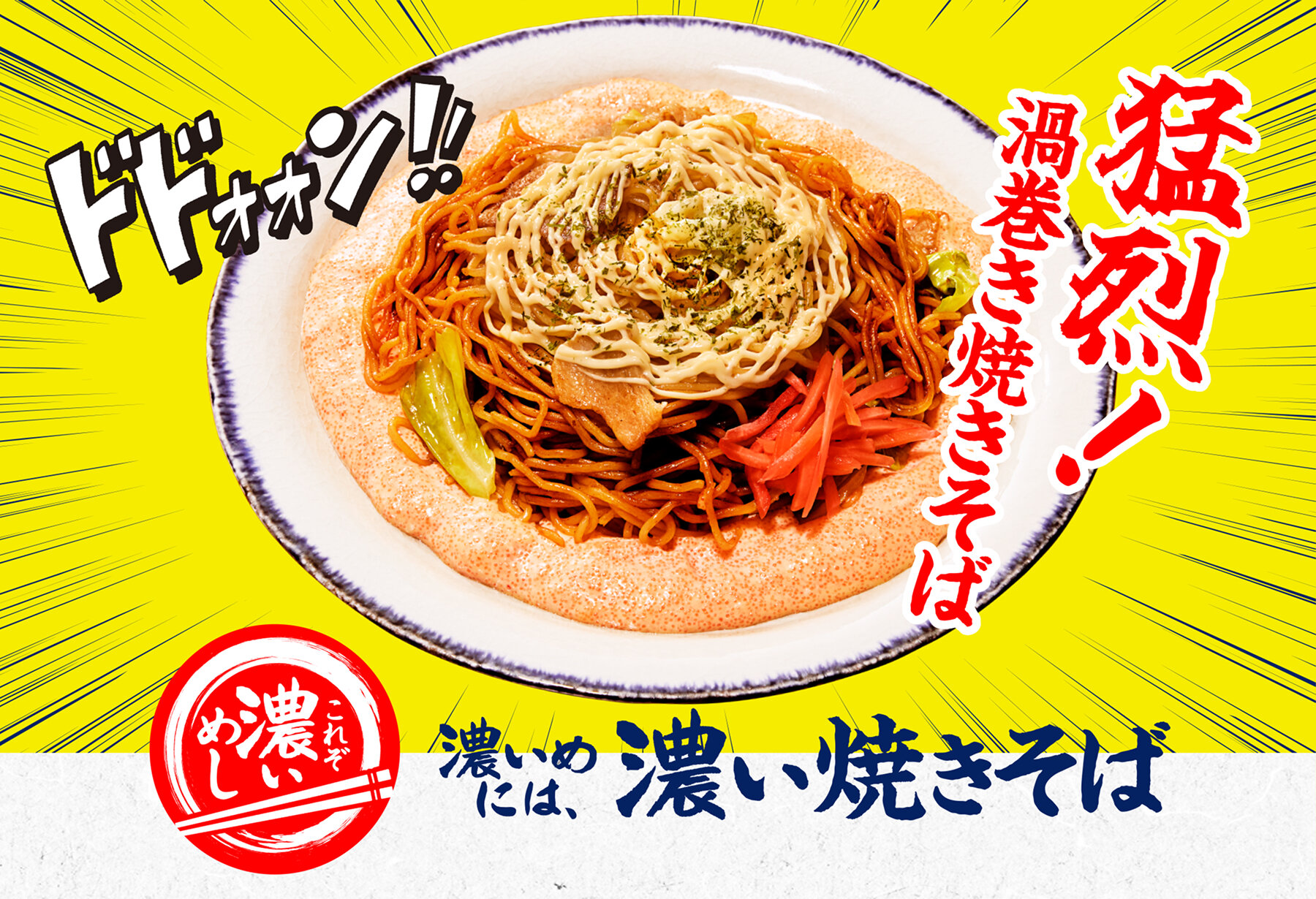 猛烈!渦巻き焼きそば 濃いめには、濃い焼きそば