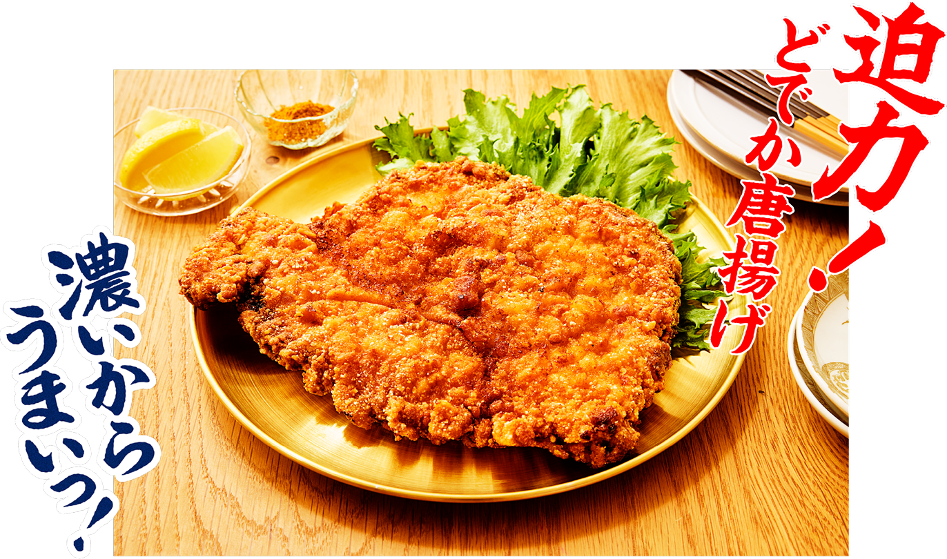 迫力!どでか唐揚げ