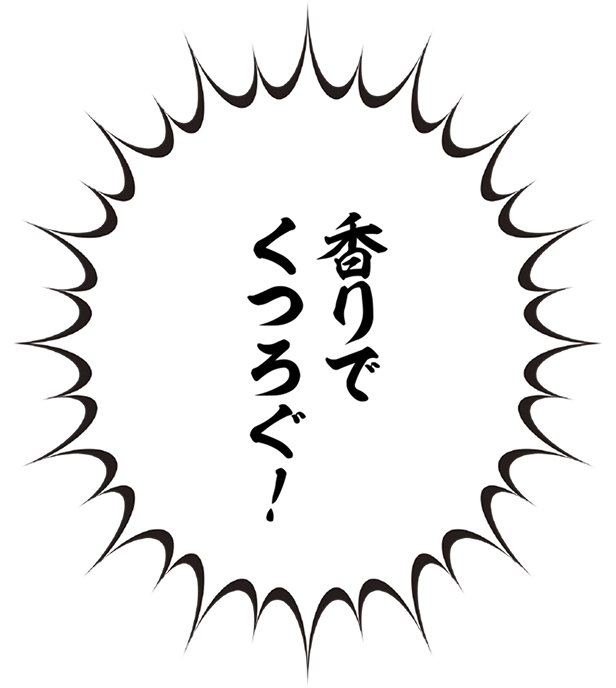 香りでくつろぐ！