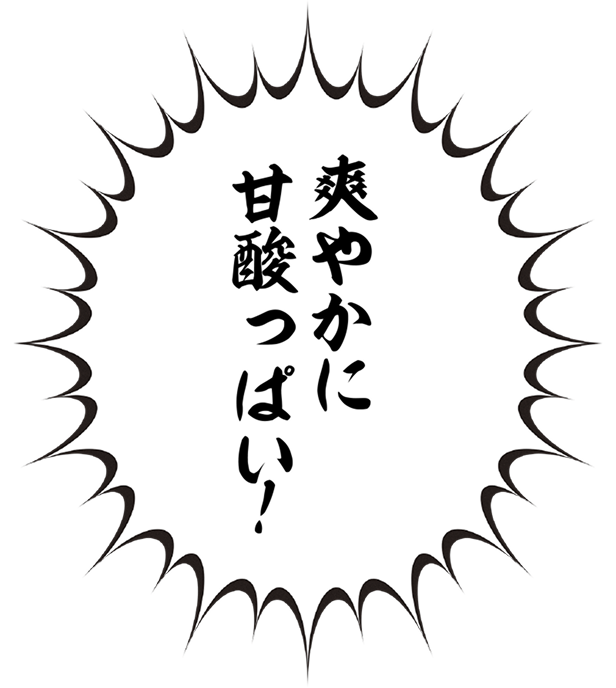 爽やかに甘酸っぱい！