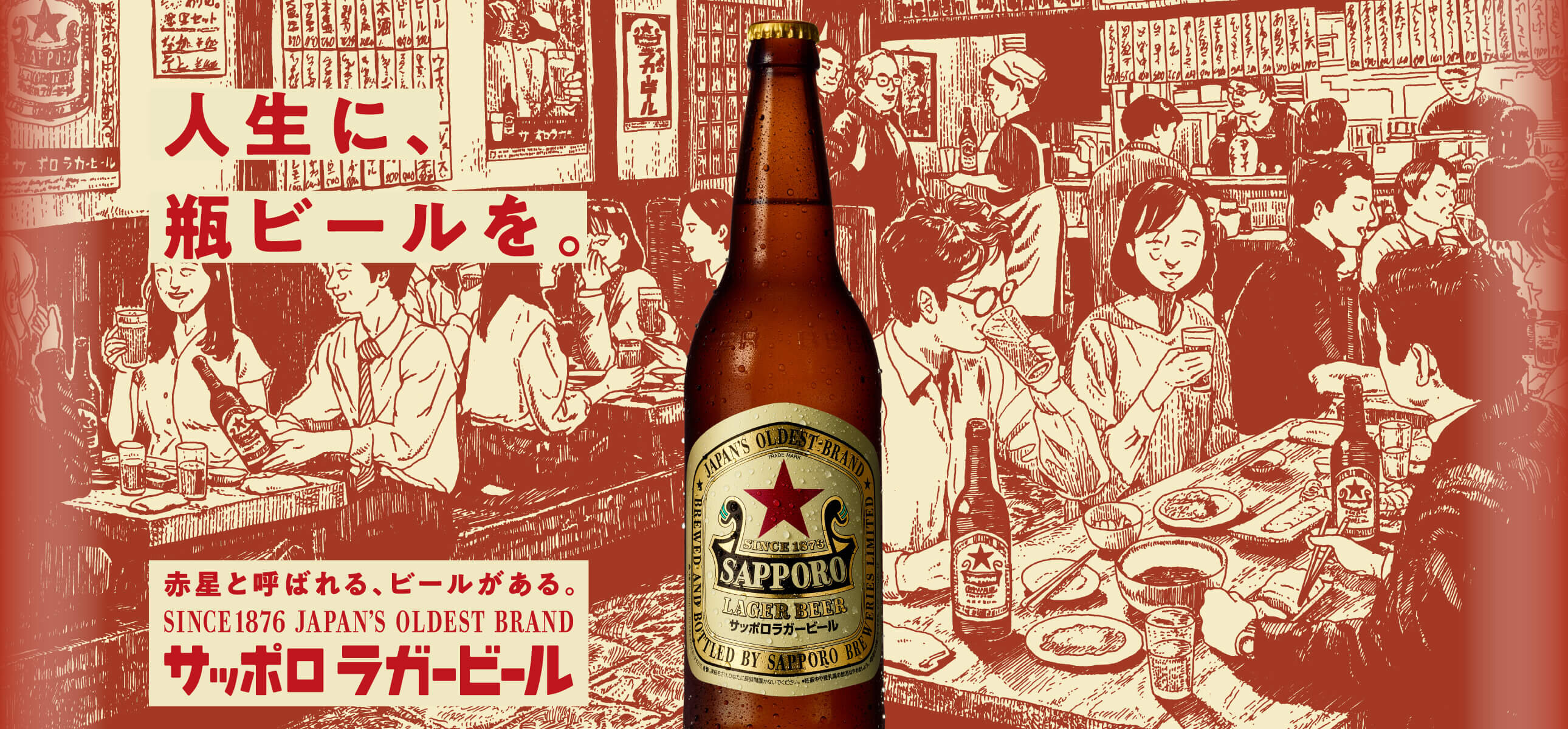 人生に、瓶ビールを。
