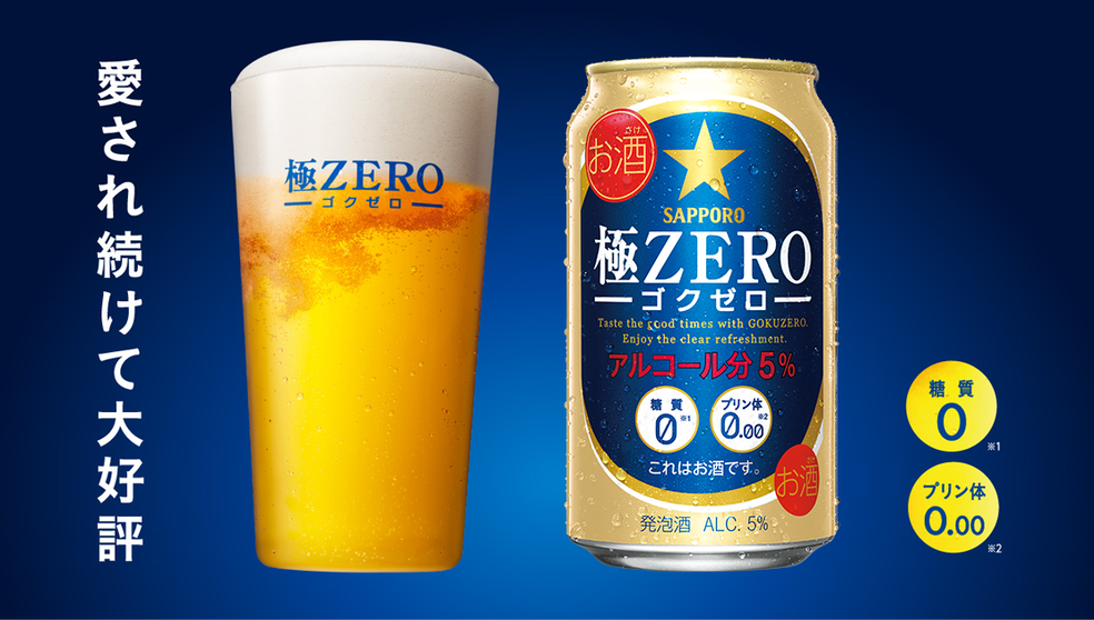 サッポロ 極ＺＥＲＯ