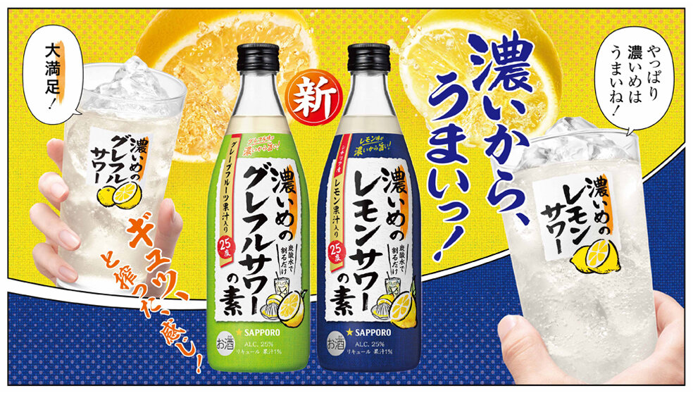 濃いめのレモンサワーの素/濃いめのグレフルサワーの素