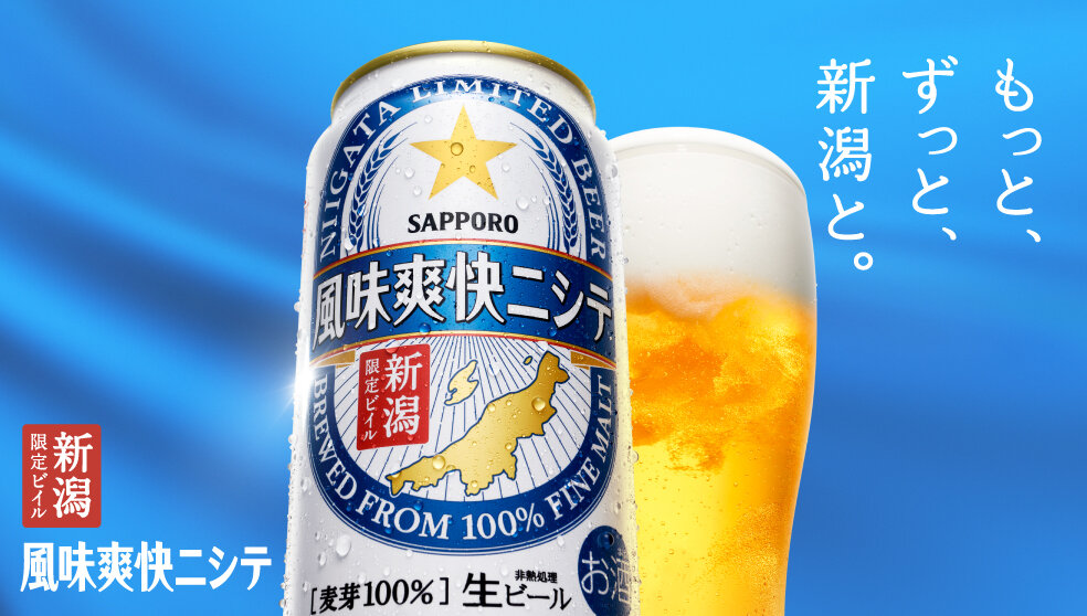 新潟限定ビイル 風味爽快ニシテ